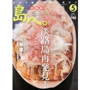 島へ。 2013年 05月号 [雑誌]