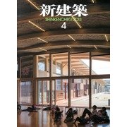 新建築 2013年 04月号 [雑誌]
