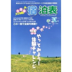 全国版 宿泊表 2013年 05月号 [雑誌]