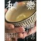 和樂 2013年 05月号 [雑誌]