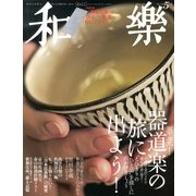 和樂 2013年 05月号 [雑誌]