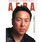 AERA (アエラ) 2013年 4/8号 [雑誌]