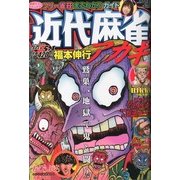 近代麻雀 2013年 5/1号 [雑誌]