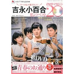 吉永小百合 私のベスト20 DVDマガジン 2013年 4/15号 [雑誌]
