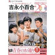 吉永小百合 私のベスト20 DVDマガジン 2013年 4/15号 [雑誌]