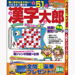 漢字太郎 2013年5月号 [2013年4月2日発売] [雑誌]