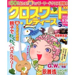 クロスワードレディース 2013年 05月号 [雑誌]
