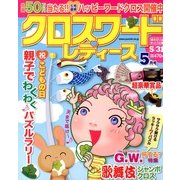 クロスワードレディース 2013年 05月号 [雑誌]