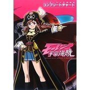 TVアニメ モーレツ宇宙海賊コンプリートチャート [単行本]