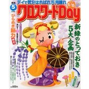 クロスワード Day (デイ) 2013年 05月号 [雑誌]