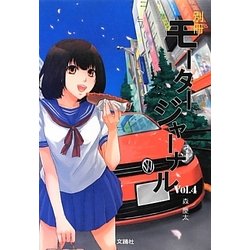 別冊モータージャーナル〈Vol.4〉 [単行本]