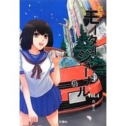 別冊モータージャーナル〈Vol.4〉 [単行本]