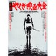 実録やくざ映画大全－暴力と鮮血!5年間の閃光（洋泉社MOOK 別冊映画秘宝） [ムックその他]