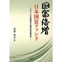 国富倍増 日本国富ファンド―グローバル金融資本主義の政治経済学 [単行本]