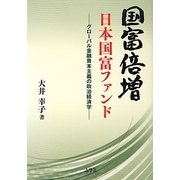 国富倍増 日本国富ファンド―グローバル金融資本主義の政治経済学 [単行本]