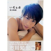 市川知宏1st写真集「いちとも」（TOKYO NEWS MOOK） [ムックその他]