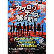 歌ってみたの本別冊　カゲロウデイズ解体新書(カドカワエンタメムック) [ムックその他]