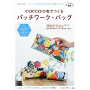coccaの布でつくるパッチワーク・バッグ（Gakken Mook プチ・ハンドメイド 4） [ムックその他]