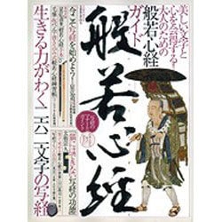 般若心経-生きる力がわく二百六十二文字の写経－美しい文字と心を会得する!大人のための般若心経ガイド（Town Mook） [ムックその他]