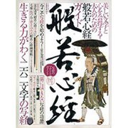 般若心経-生きる力がわく二百六十二文字の写経－美しい文字と心を会得する!大人のための般若心経ガイド（Town Mook） [ムックその他]