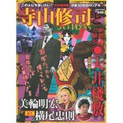 寺山修司と演劇実験室・天井棧敷 完全保存版（Town Mook 日本および日本人シリーズ） [ムックその他]