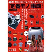 男の「定番モノ」事典 2013－時代に流されない不変の「本物」厳選（Town Mook） [ムックその他]