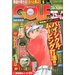 ゴルフコミック 2013年5月号 [2013年4月1日発売] [雑誌]