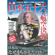 山本五十六と航空決戦 完全保存版－日本はなぜまちがえたのか?（Town Mook 日本および日本人シリーズ） [ムックその他]