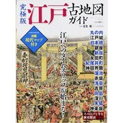 江戸古地図ガイド 究極版－対照現代マップ付き（Town Mook） [ムックその他]