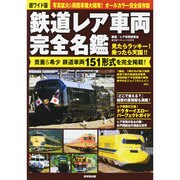 鉄道レア車両完全名鑑 超ワイド版（廣済堂ベストムック 222号） [ムックその他]