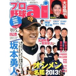 プロ野球 ai (アイ) 2013年 05月号 [雑誌]