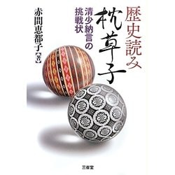 歴史読み 枕草子―清少納言の挑戦状 [単行本]