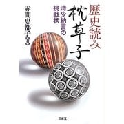 歴史読み 枕草子―清少納言の挑戦状 [単行本]