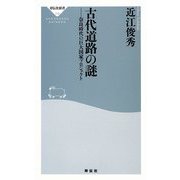 古代道路の謎―奈良時代の巨大国家プロジェクト(祥伝社新書) [新書]