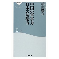 中国の軍事力 日本の防衛力(祥伝社新書) [新書]
