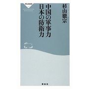 中国の軍事力 日本の防衛力(祥伝社新書) [新書]