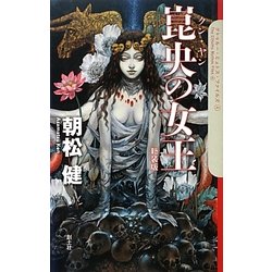 崑央(クン・ヤン)の女王―クトゥルー・ミュトス・ファイルズ〈4〉 [単行本]