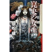 崑央(クン・ヤン)の女王―クトゥルー・ミュトス・ファイルズ〈4〉 [単行本]