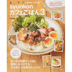 syunkonカフェごはん 3（e-MOOK） [ムックその他]