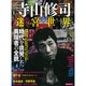 寺山修司の迷宮世界－時代を挑発した異端者の全貌（洋泉社MOOK） [ムックその他]