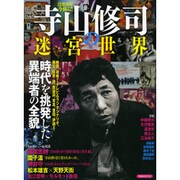 寺山修司の迷宮世界－時代を挑発した異端者の全貌（洋泉社MOOK） [ムックその他]