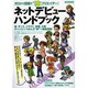 ネットデビューハンドブック－ゼロから目指す"神"クリエイター!（洋泉社MOOK） [ムックその他]