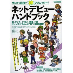 ネットデビューハンドブック－ゼロから目指す"神"クリエイター!（洋泉社MOOK） [ムックその他]