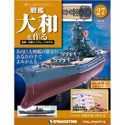 戦艦大和を作る改訂版全国版 2013年 4/16号（27） [雑誌]