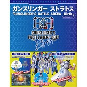 ガンスリンガー　ストラトス「ＧＵＮＳＬＩＮＧＥＲ’Ｓ　ＢＡＴＴＬＥ　ＡＲＥＮＡ　－Ｂｉｒｔｈ－」(カドカワエンタメムック) [ムックその他]