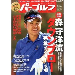 週刊パーゴルフ 2013年4月16日号 [2013年4月2日発売] [雑誌]