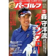 週刊パーゴルフ 2013年4月16日号 [2013年4月2日発売] [雑誌]