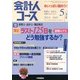 会計人コース 2013年 05月号 [雑誌]