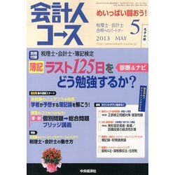 会計人コース 2013年 05月号 [雑誌]