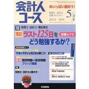 会計人コース 2013年 05月号 [雑誌]
